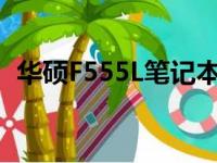 华硕F555L笔记本：技术与性能的完美结合