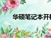 华硕笔记本开机无反应解决方法大全