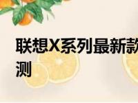 联想X系列最新款笔记本电脑的全面解析与评测