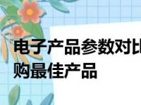 电子产品参数对比网站：全方位解析，助你选购最佳产品