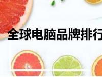全球电脑品牌排行榜前十名及其影响力解析