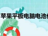 苹果平板电脑电池价格：全面解析及购买建议