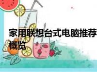 家用联想台式电脑推荐：适合家庭使用的优质联想台式电脑概览