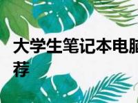 大学生笔记本电脑价位全解析：选购指南与推荐