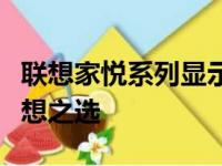 联想家悦系列显示器：打造极致视觉体验的理想之选