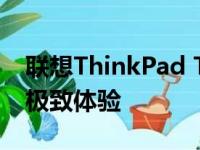 联想ThinkPad T480笔记本：专业工作站的极致体验