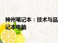 神州笔记本：技术与品质的完美融合，打造新一代高性能笔记本电脑
