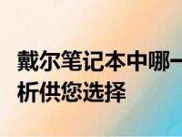 戴尔笔记本中哪一款最适合办公使用？全面解析供您选择