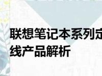 联想笔记本系列定位详解：从入门到高端的全线产品解析