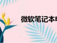 微软笔记本电脑优缺点全面解析
