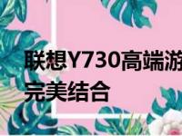 联想Y730高端游戏本：性能、设计与体验的完美结合