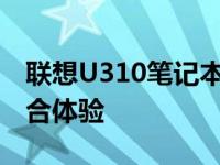 联想U310笔记本深度评测：设计与性能的综合体验