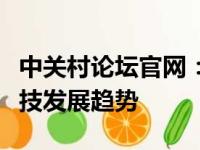 中关村论坛官网：聚焦科技创新，引领未来科技发展趋势