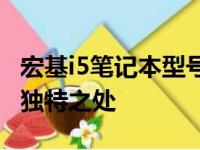 宏基i5笔记本型号一览：全面解析不同款式的独特之处