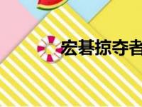 宏碁掠夺者售后网点服务概览