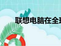 联想电脑在全球电脑市场的排名分析