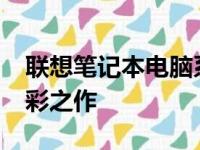 联想笔记本电脑系列概览：探索2013年的精彩之作