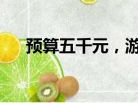 预算五千元，游戏笔记本电脑选购攻略