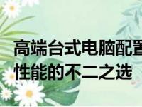 高端台式电脑配置清单及价格大全：打造顶级性能的不二之选