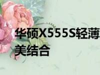 华硕X555S轻薄笔记本：性能与便携性的完美结合