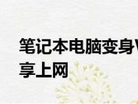 笔记本电脑变身WiFi热点：轻松实现无线共享上网
