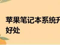 苹果笔记本系统升级指南：步骤、注意事项与好处