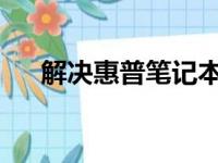 解决惠普笔记本开机屏幕不亮问题大全