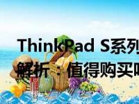 ThinkPad S系列笔记本电脑性能与品质全面解析：值得购买吗？