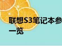 联想S3笔记本参数详解：配置、性能与设计一览