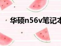 华硕n56v笔记本电脑当前市场价值分析