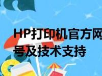 HP打印机官方网站，全面了解最新打印机型号及技术支持