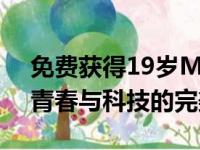 免费获得19岁MacBook Pro的秘诀：探索青春与科技的完美结合！