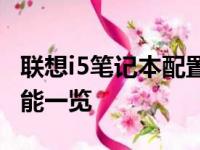 联想i5笔记本配置深度解析：性能、设计与功能一览