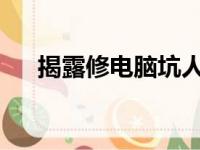 揭露修电脑坑人的常见套路及防范指南