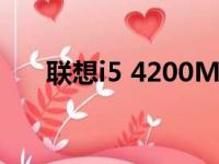 联想i5 4200M笔记本评测与使用指南