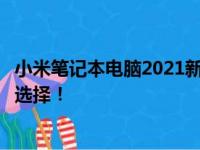 小米笔记本电脑2021新款：科技与设计的融合，未来的理想选择！