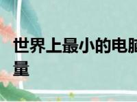 世界上最小的电脑的惊人科技：小型创新的力量