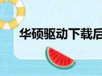 华硕驱动下载后如何安装详细步骤指南