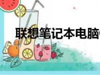 联想笔记本电脑G470配置参数深度解析