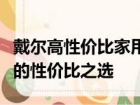 戴尔高性价比家用台式电脑推荐：探索最优质的性价比之选