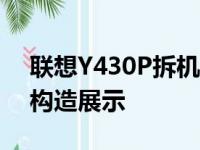 联想Y430P拆机图解：详细步骤拆解与内部构造展示
