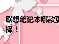 联想笔记本哪款更优秀？全方位解读帮你做选择！