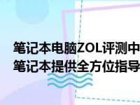 笔记本电脑ZOL评测中心：全方位解读最新机型，为你选购笔记本提供全方位指导