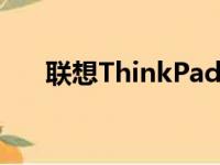 联想ThinkPad笔记本如何关闭触摸板