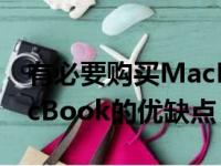有必要购买MacBook吗？——全面解析MacBook的优缺点