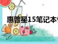 惠普星15笔记本性能表现及用户体验解析