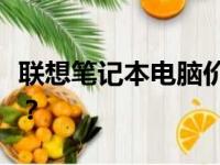 联想笔记本电脑价格大全：哪款最好，多少钱？