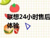 联想24小时售后官网，全天候服务打造无忧体验