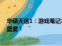 华硕天选1：游戏笔记本的巅峰之作，体验极致性能与视觉盛宴！