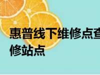 惠普线下维修点查询指南：快速找到最近的维修站点